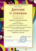 Диплом от 05.12.2014г. за победу во всероссийском конкурсе "Я работаю с детьми!"