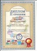 Диплом от 31.10.2014 за победу во всероссийском конкурсе "Уголок природы"